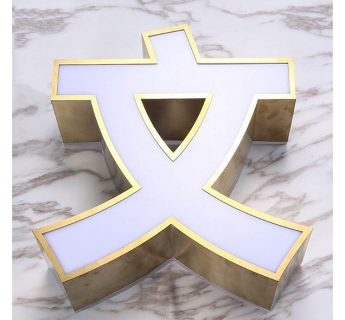 鈦金不銹鋼平面包邊LED發(fā)光字