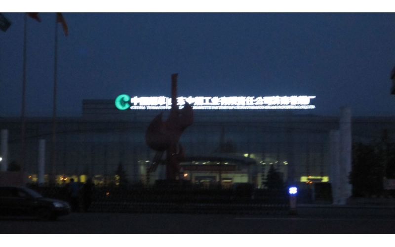 中國中煙工業(yè)濟南卷煙廠樓頂LED外露發(fā)光大字